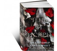 Тень и искры