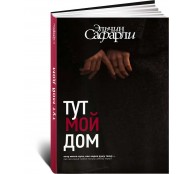 Тут мой дом