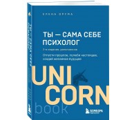 Ты - сама себе психолог. Отпусти прошлое, полюби настоящее, создай желаемое будущее Ты - сама себе психолог. Отпусти прошлое, полюби настоящее, создай желаемое будущее