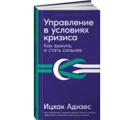 Управление в условиях кризиса: Как выжить и стать сильнее