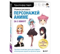 Учимся рисовать персонажей аниме за 5 минут. Простые пошаговые уроки для создания неповторимых героев за короткое время 