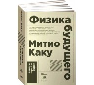 Физика будущего