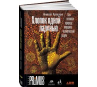 Хлопок одной ладонью: Как неживая природа породила человеческий разум