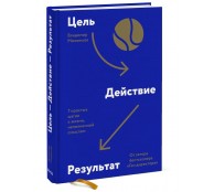 Цель-Действие-Результат. 7 простых шагов к жизни, наполненной смыслом Цель-Действие-Результат. 7 простых шагов к жизни, наполненной смыслом