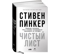 Чистый лист. Природа человека. Кто и почему отказывается признавать ее сегодня Чистый лист. Природа человека. Кто и почему отказывается признавать ее сегодня