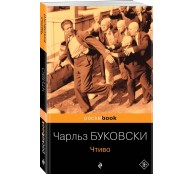 Чтиво