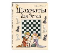 Шахматы для детей