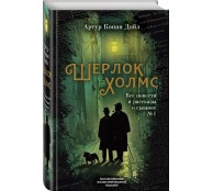 Шерлок Холмс. Все повести и рассказы о сыщике № 1 Шерлок Холмс. Все повести и рассказы о сыщике № 1