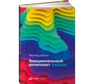 Эмоциональный интеллект лидера Эмоциональный интеллект лидера