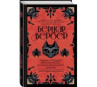 Энциклопедия абсолютного и относительного знания