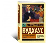 Этот неподражаемый Дживс