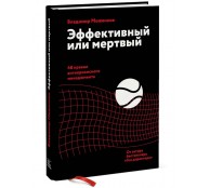 Эффективный или мертвый. 48 правил антикризисного менеджмента
