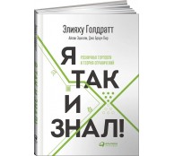 Я так и знал! Розничная торговля и Теория ограничений Я так и знал! Розничная торговля и Теория ограничений