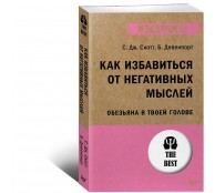 Как избавиться от негативных мыслей. Обезьяна в твоей голове