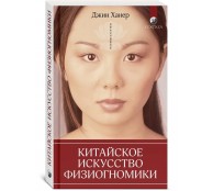 Китайское искусство физиогномики