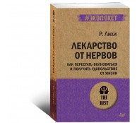 Лекарство от нервов. Как перестать волноваться и получить удовольствие от жизни