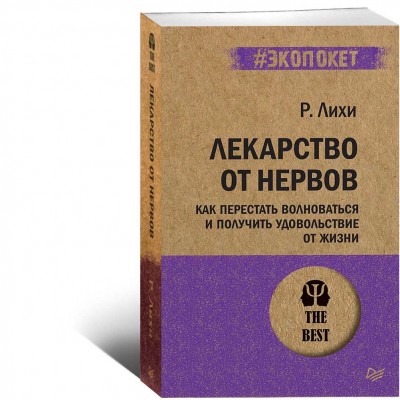 Лекарство от нервов. Как перестать волноваться и получить удовольствие от жизни