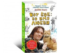 Кот Боб: во имя любви