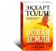 Новая земля. Пробуждение к своей жизненной цели 
