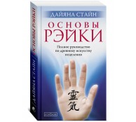 Основы Рэйки: Полное руководство по древнему искусству исцеления