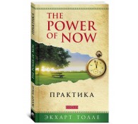 The Power of Now. Практика