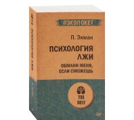 Психология лжи Обмани меня если сможешь