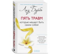 Пять травм, которые мешают быть самим собой