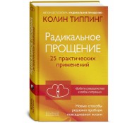 Радикальное Прощение. 25 практических применений. Новые способы решения проблем повседневной жизни