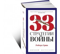 33 стратегии войны 33 стратегии войны