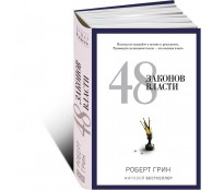48 законов власти