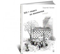 500+ задач по шахматам. Старт. Учебное пособие