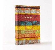 6 минут. Ежедневник, который изменит вашу жизнь 6 минут. Ежедневник, который изменит вашу жизнь