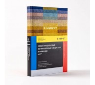 6 минут. Ежедневник, который изменит вашу жизнь 6 минут. Ежедневник, который изменит вашу жизнь
