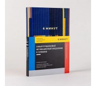 6 минут. Ежедневник, который изменит вашу жизнь 6 минут. Ежедневник, который изменит вашу жизнь