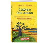Сафари для жизни. Как сделать мечты реальностью и никогда не переживать о потраченном времени