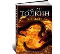 Хоббит 