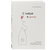 С тобой я дома. Книга о том, как любить друг друга, оставаясь верными себе С тобой я дома. Книга о том, как любить друг друга, оставаясь верными себе
