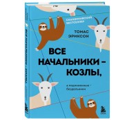 Все начальники - козлы, а подчиненные - бездельники