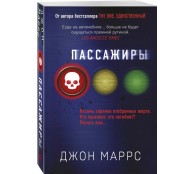 Пассажиры Пассажиры