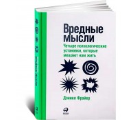 Вредные мысли: Четыре психологические установки, которые мешают нам жить 