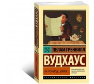 На помощь, Дживс!