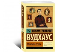 Брачный сезон