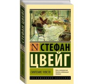 Смятение чувств