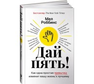 Дай пять! Как одна простая привычка изменит вашу жизнь к лучшему Дай пять! Как одна простая привычка изменит вашу жизнь к лучшему