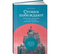 Стоики побеждают: Ментальные тренировки для преодоления жизненных трудностей