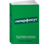 Книга Гиперфокус: Как управлять вниманием в мире, полном отвлечений Книга Гиперфокус: Как управлять вниманием в мире, полном отвлечений