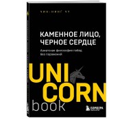 Каменное Лицо, Черное Сердце. Азиатская философия побед без поражений Каменное Лицо, Черное Сердце. Азиатская философия побед без поражений