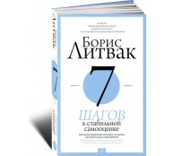 7 шагов к стабильной самооценке 7 шагов к стабильной самооценке