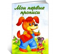 Мои первые прописи Мои первые прописи