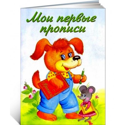 Мои первые прописи
